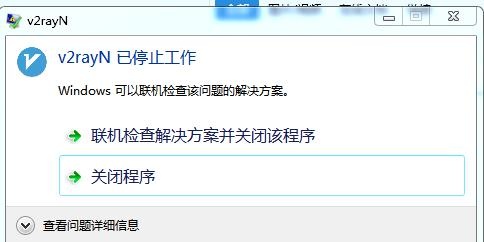 v2rayN 已停止工作